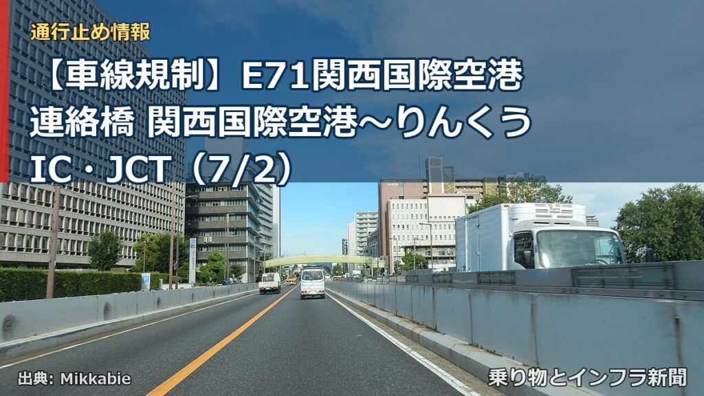【車線規制】E71関西国際空港連絡橋 関西国際空港～りんくうIC・JCT（7/2）（乗り物とインフラ新聞）