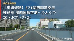 【車線規制】E71関西国際空港連絡橋 関西国際空港～りんくうIC・JCT（7/2）（乗り物とインフラ新聞）