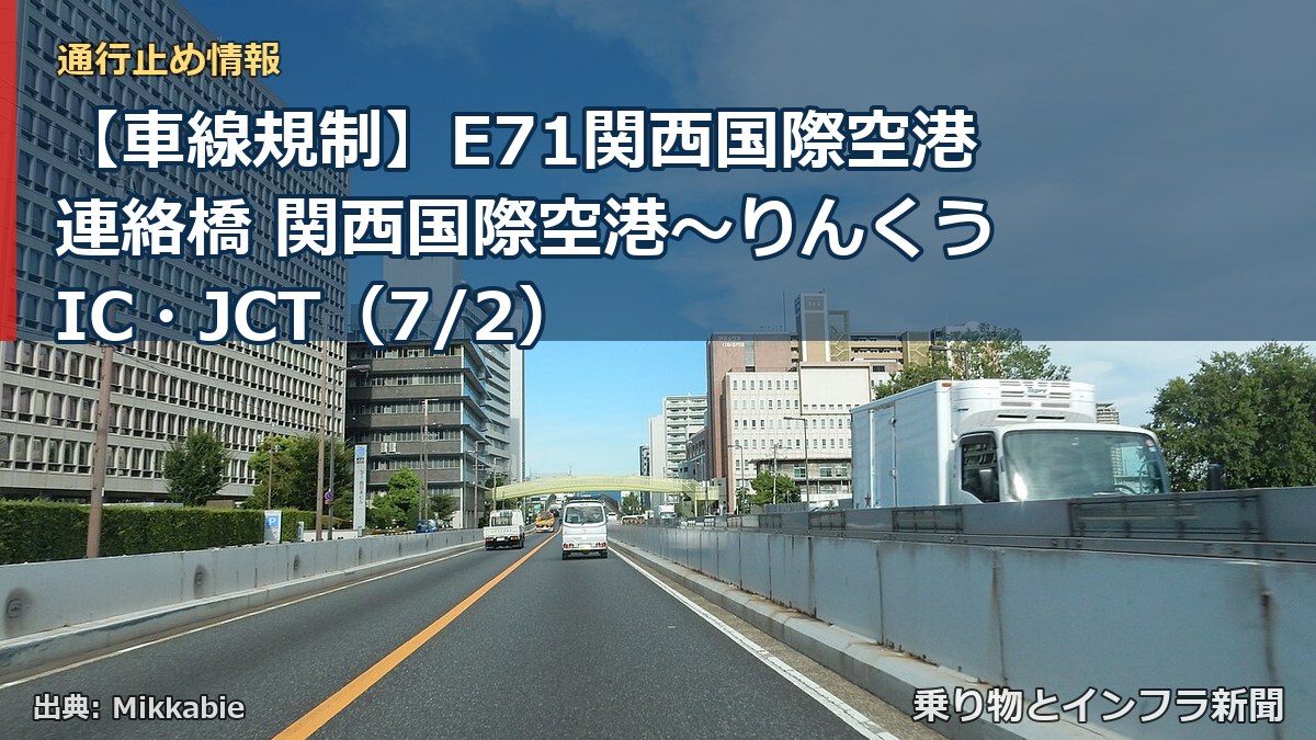 【車線規制】E71関西国際空港連絡橋 関西国際空港～りんくうIC・JCT（7/2）（乗り物とインフラ新聞）
