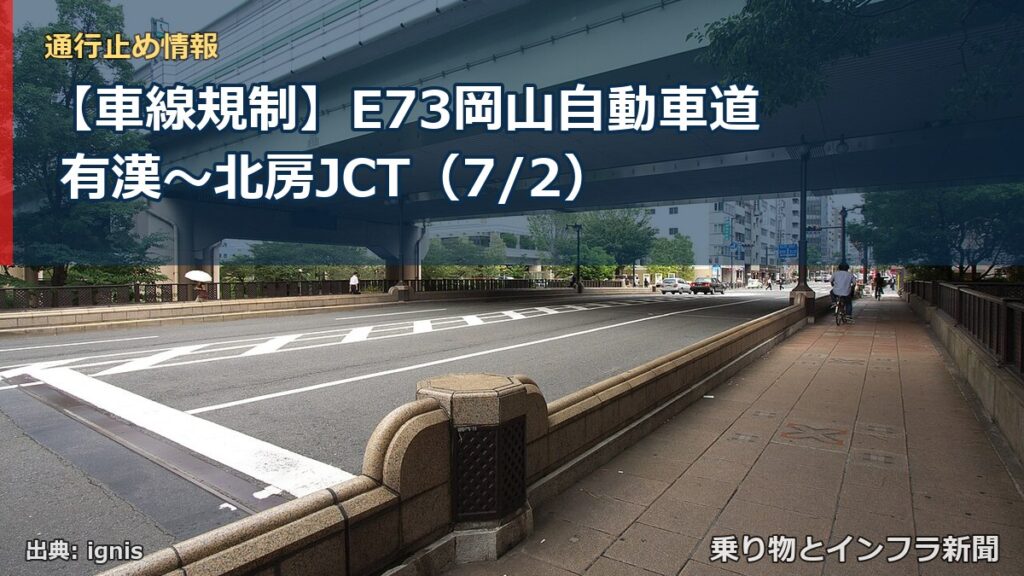 【車線規制】E73岡山自動車道 有漢～北房JCT（7/2）（乗り物とインフラ新聞）