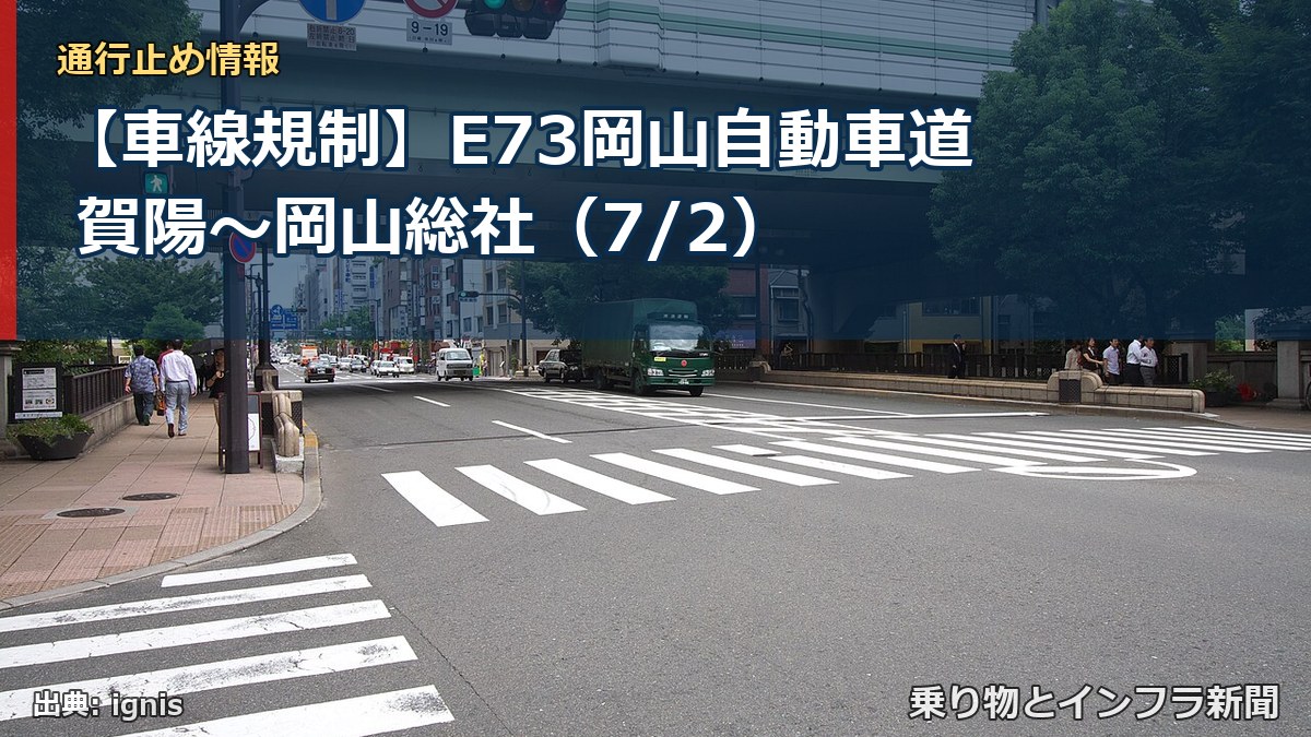 【車線規制】E73岡山自動車道 賀陽～岡山総社（7/2）（乗り物とインフラ新聞）