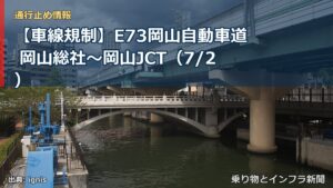 【車線規制】E73岡山自動車道 岡山総社～岡山JCT（7/2）（乗り物とインフラ新聞）