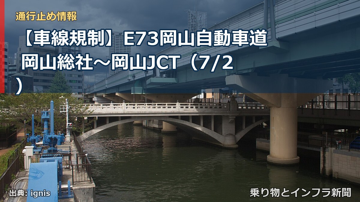 【車線規制】E73岡山自動車道 岡山総社～岡山JCT（7/2）（乗り物とインフラ新聞）