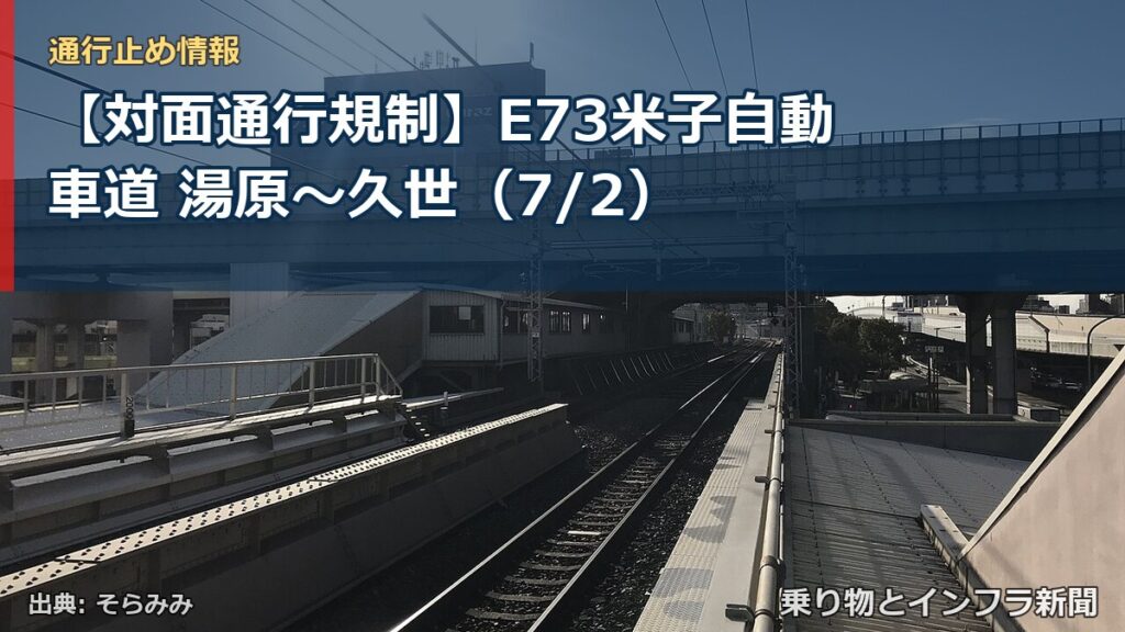 【対面通行規制】E73米子自動車道 湯原～久世（7/2）（乗り物とインフラ新聞）