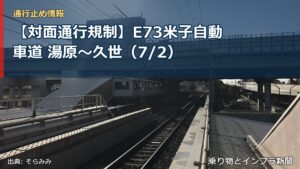 【対面通行規制】E73米子自動車道 湯原～久世（7/2）（乗り物とインフラ新聞）