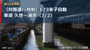 【対面通行規制】E73米子自動車道 久世～湯原（7/2）（乗り物とインフラ新聞）