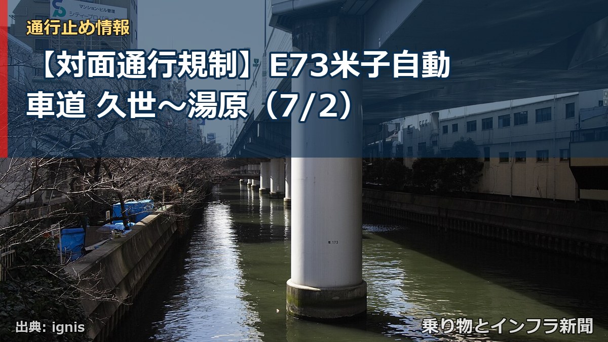 【対面通行規制】E73米子自動車道 久世～湯原（7/2）（乗り物とインフラ新聞）