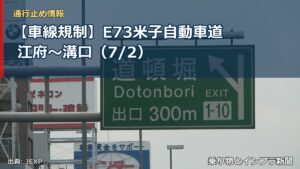 【車線規制】E73米子自動車道 江府～溝口（7/2）（乗り物とインフラ新聞）