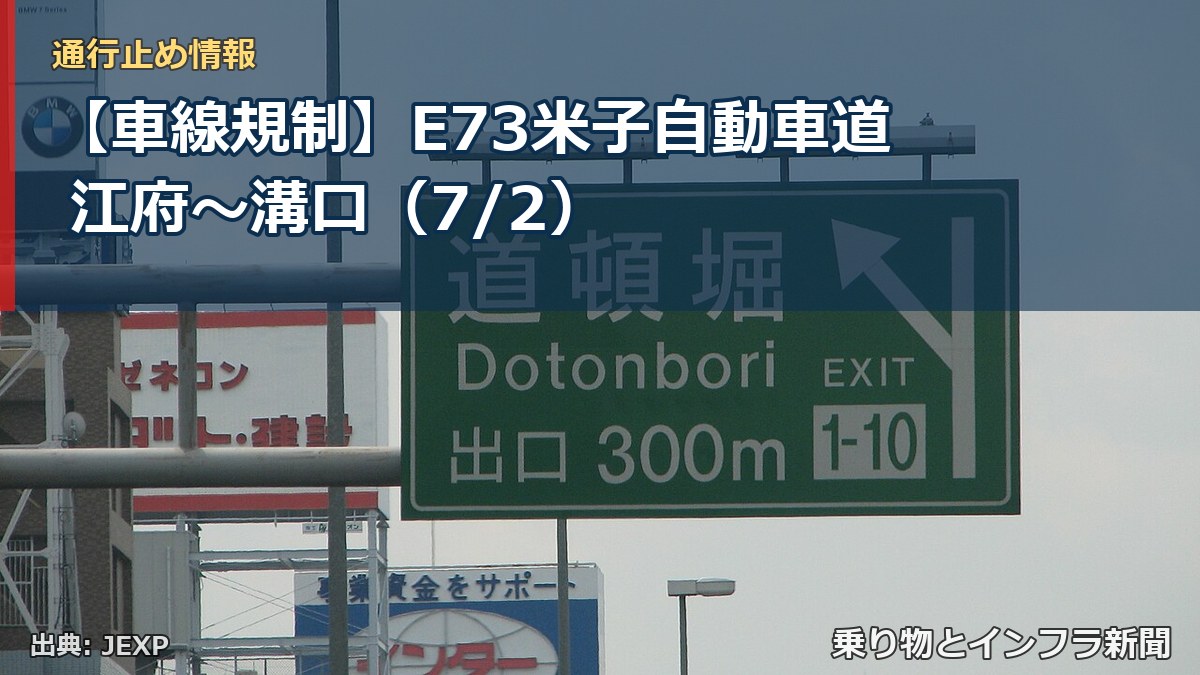 【車線規制】E73米子自動車道 江府～溝口（7/2）（乗り物とインフラ新聞）