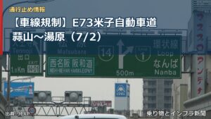 【車線規制】E73米子自動車道 蒜山～湯原（7/2）（乗り物とインフラ新聞）