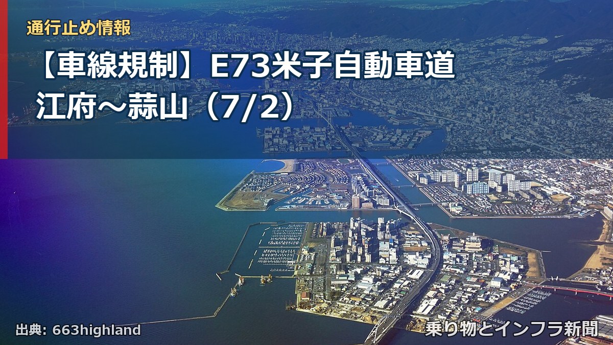 【車線規制】E73米子自動車道 江府~蒜山(7/2)(乗り物とインフラ新聞)