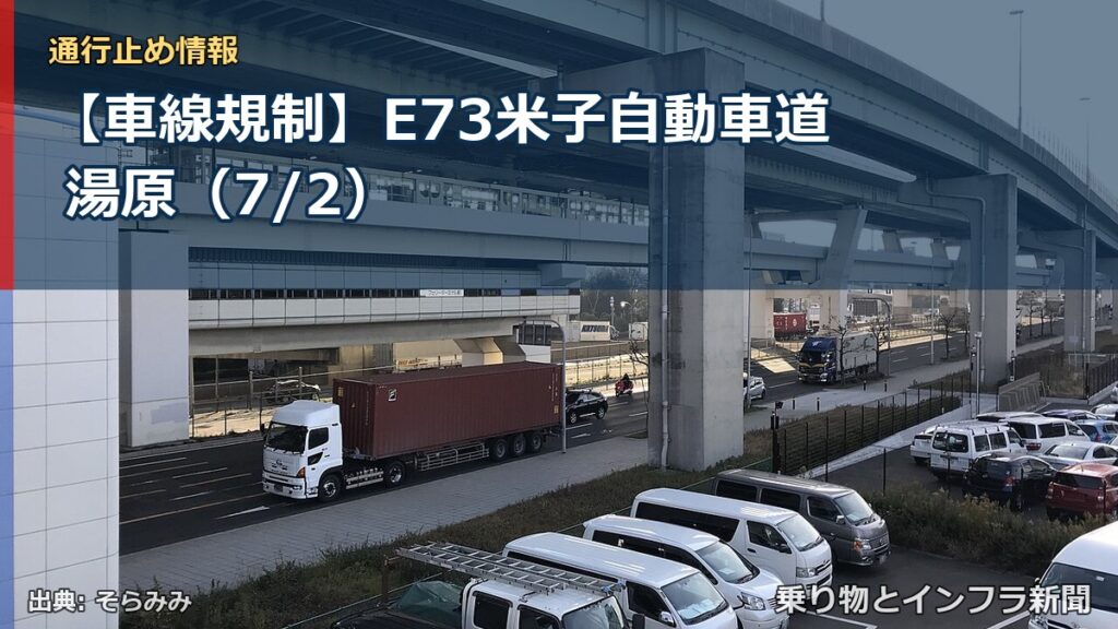 【車線規制】E73米子自動車道 湯原（7/2）（乗り物とインフラ新聞）