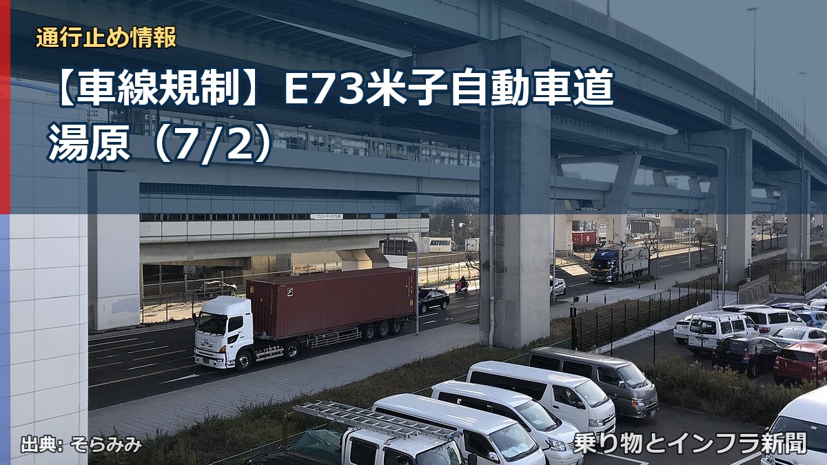 【車線規制】E73米子自動車道 湯原(7/2)(乗り物とインフラ新聞)