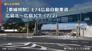 【車線規制】E74広島自動車道 広島北～広島JCT（7/2）（乗り物とインフラ新聞）