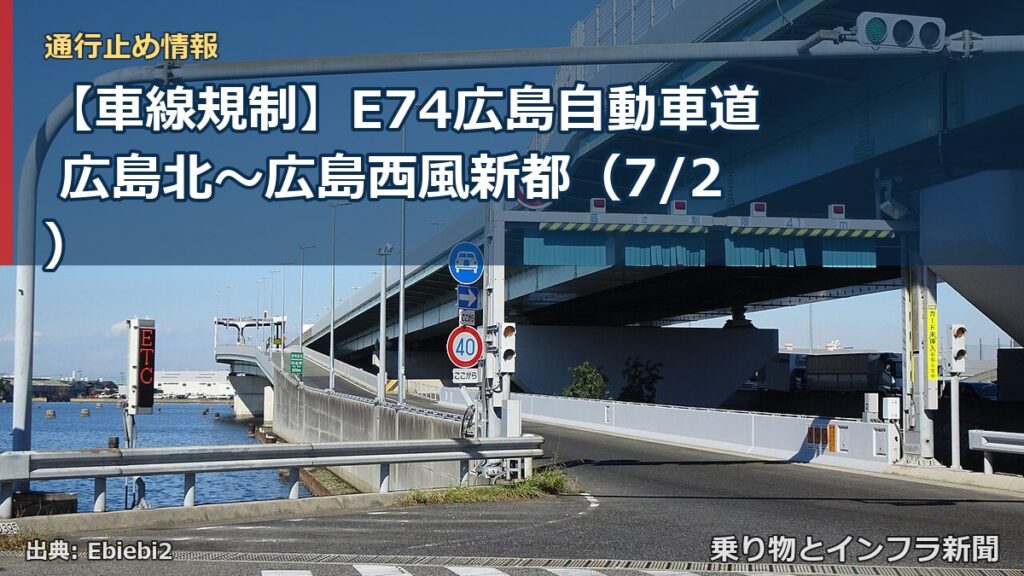 【車線規制】E74広島自動車道 広島北～広島西風新都（7/2）（乗り物とインフラ新聞）