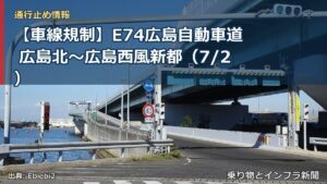 【車線規制】E74広島自動車道 広島北～広島西風新都（7/2）（乗り物とインフラ新聞）