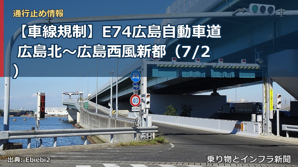 【車線規制】E74広島自動車道 広島北～広島西風新都（7/2）（乗り物とインフラ新聞）