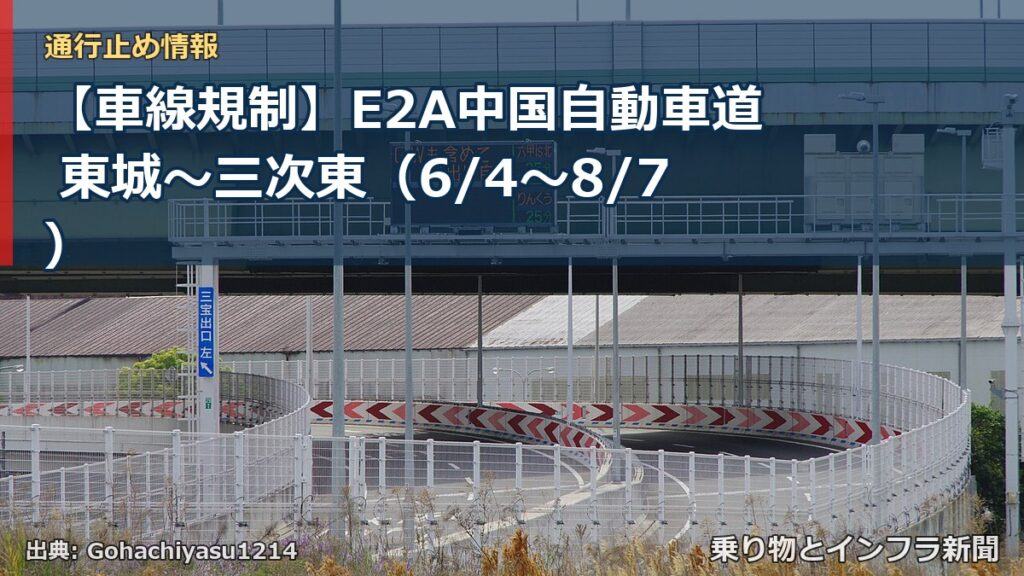 【車線規制】E2A中国自動車道 東城～三次東（6/4〜8/7）（乗り物とインフラ新聞）