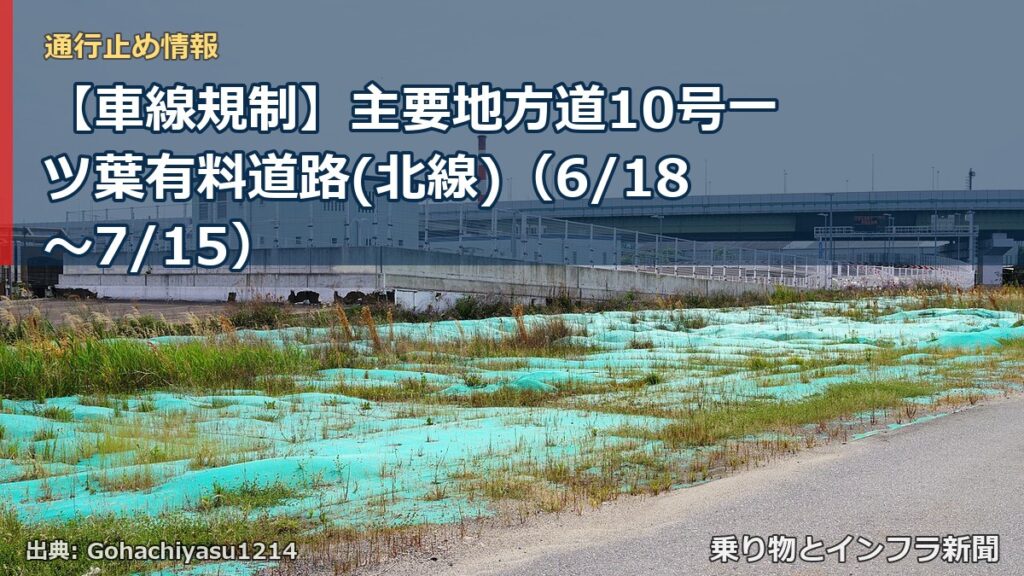 【車線規制】主要地方道10号一ツ葉有料道路(北線)（6/18〜7/15）（乗り物とインフラ新聞）
