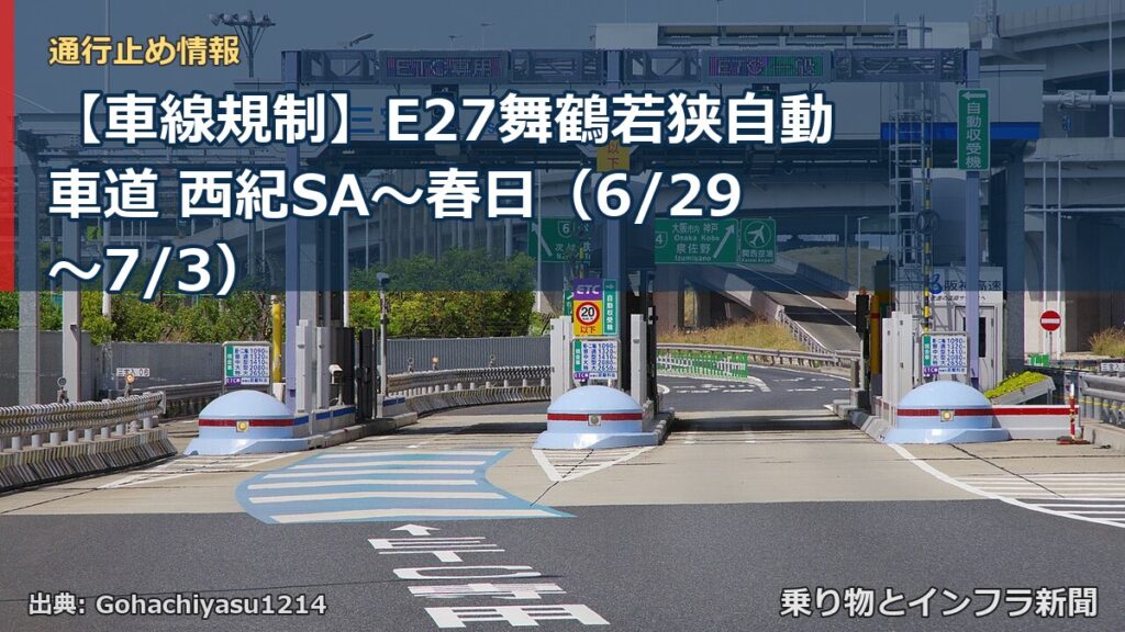 【車線規制】E27舞鶴若狭自動車道 西紀SA～春日（6/29〜7/3）（乗り物とインフラ新聞）