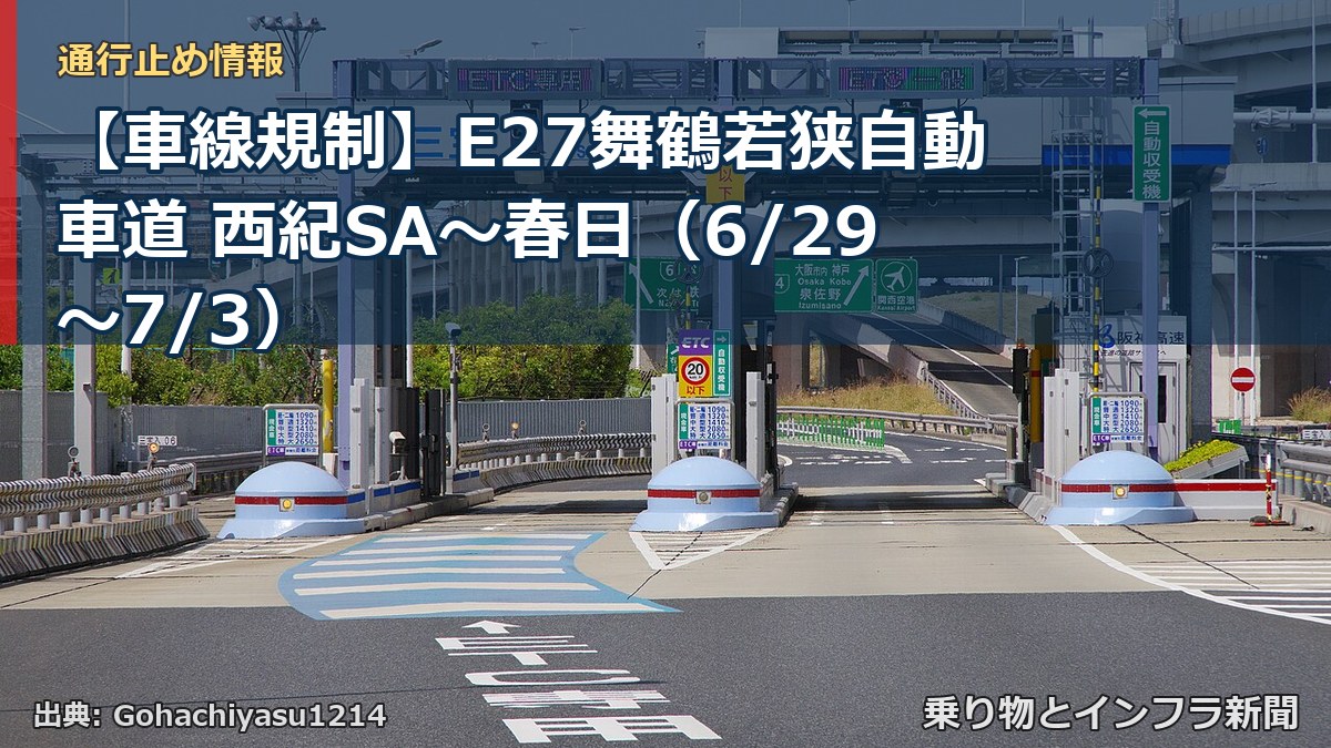 【車線規制】E27舞鶴若狭自動車道 西紀SA~春日(6/29〜7/3)(乗り物とインフラ新聞)
