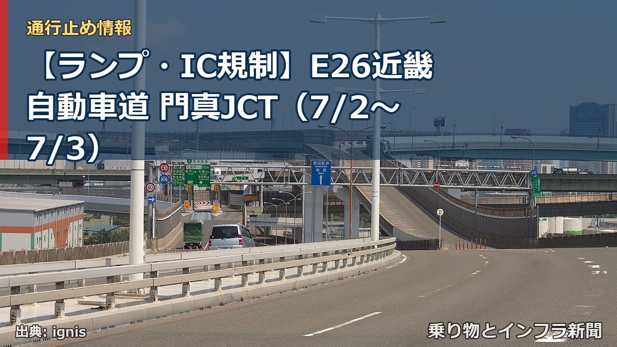【ランプ・IC規制】E26近畿自動車道 門真JCT（7/2〜7/3）（乗り物とインフラ新聞）