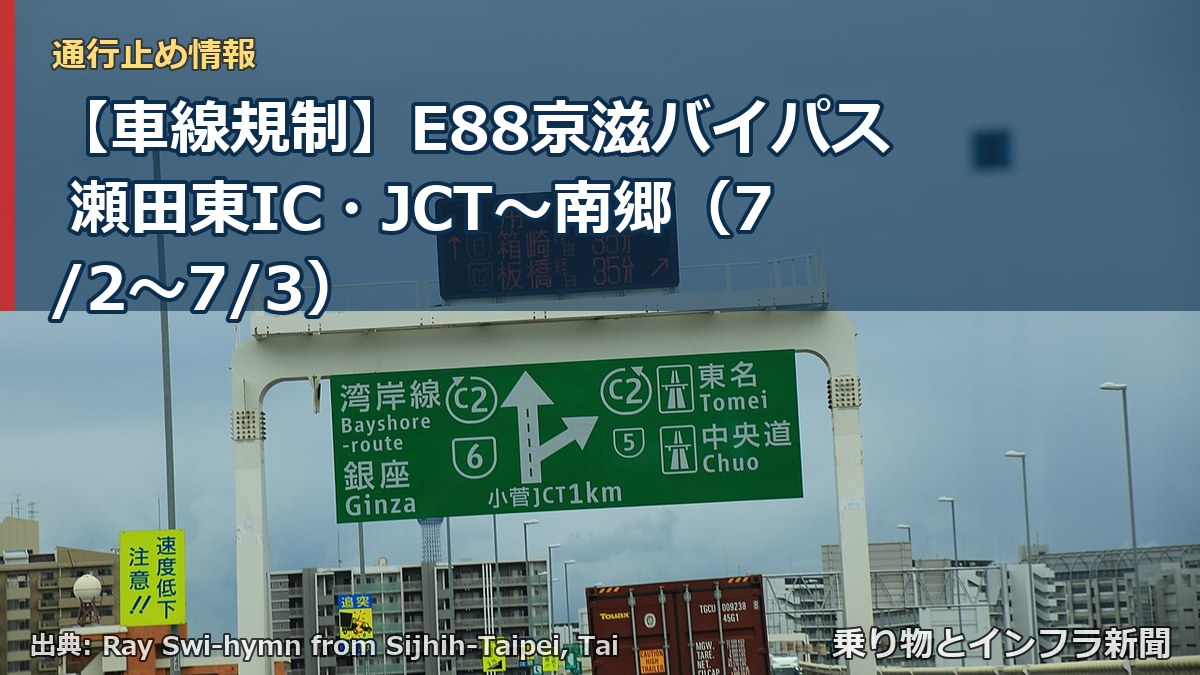 【車線規制】E88京滋バイパス 瀬田東IC・JCT～南郷（7/2〜7/3）（乗り物とインフラ新聞）