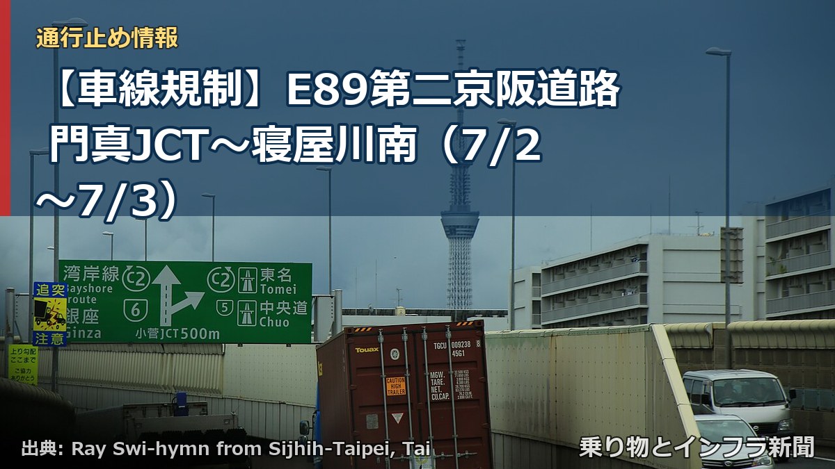 【車線規制】E89第二京阪道路 門真JCT~寝屋川南(7/2〜7/3)(乗り物とインフラ新聞)