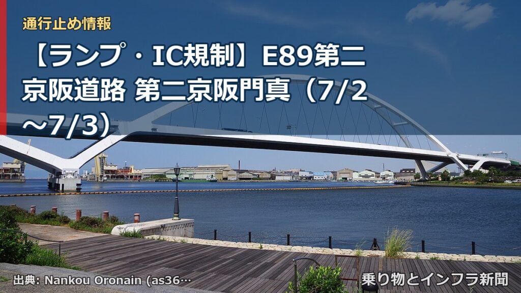 【ランプ・IC規制】E89第二京阪道路 第二京阪門真（7/2〜7/3）（乗り物とインフラ新聞）