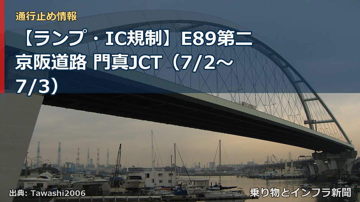 【ランプ・IC規制】E89第二京阪道路 門真JCT（7/2〜7/3）（乗り物とインフラ新聞）