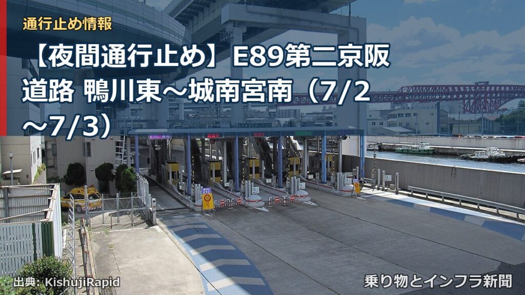 【夜間通行止め】E89第二京阪道路 鴨川東～城南宮南（7/2〜7/3）（乗り物とインフラ新聞）
