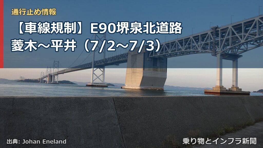 【車線規制】E90堺泉北道路 菱木～平井（7/2〜7/3）（乗り物とインフラ新聞）