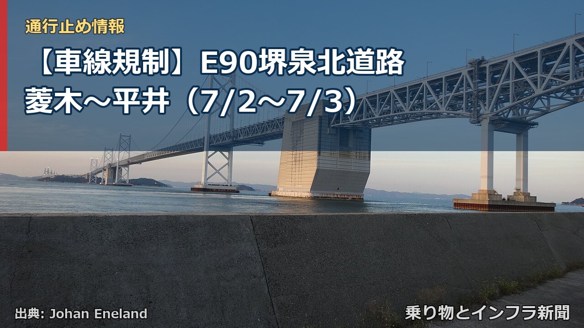 【車線規制】E90堺泉北道路 菱木~平井(7/2〜7/3)(乗り物とインフラ新聞)