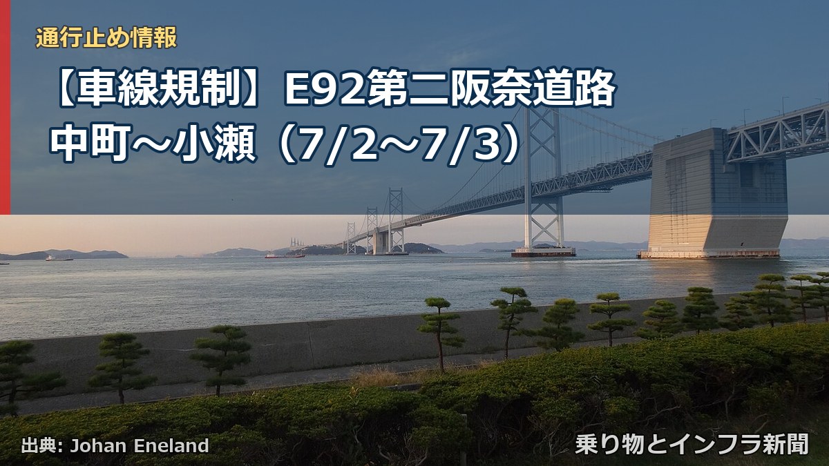 【車線規制】E92第二阪奈道路 中町~小瀬(7/2〜7/3)(乗り物とインフラ新聞)