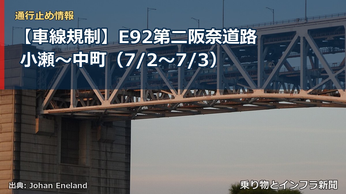 【車線規制】E92第二阪奈道路 小瀬~中町(7/2〜7/3)(乗り物とインフラ新聞)