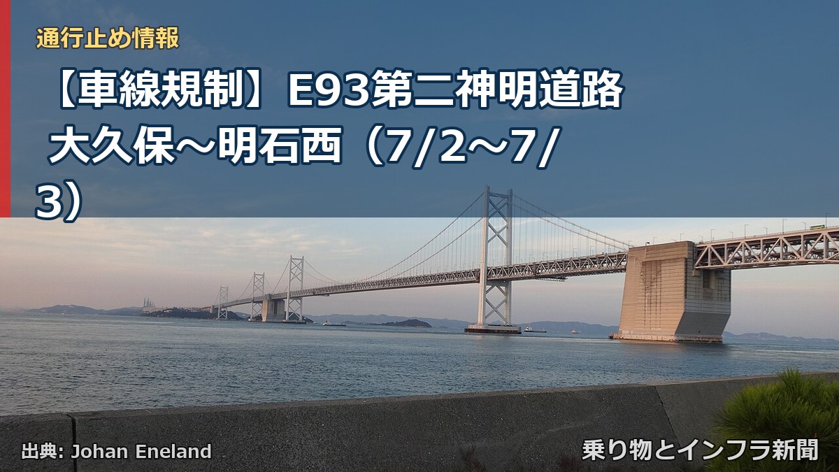 【車線規制】E93第二神明道路 大久保～明石西（7/2〜7/3）（乗り物とインフラ新聞）