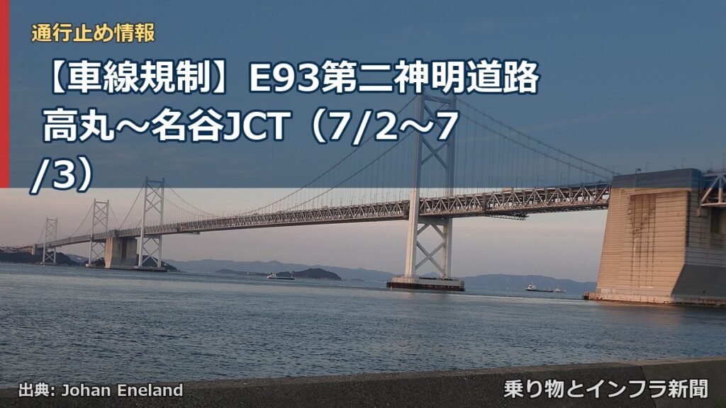 【車線規制】E93第二神明道路 高丸～名谷JCT（7/2〜7/3）（乗り物とインフラ新聞）