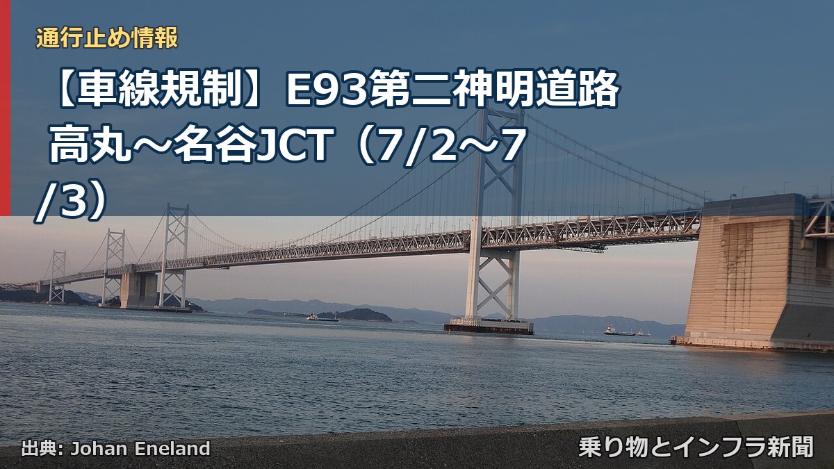 【車線規制】E93第二神明道路 高丸~名谷JCT(7/2〜7/3)(乗り物とインフラ新聞)