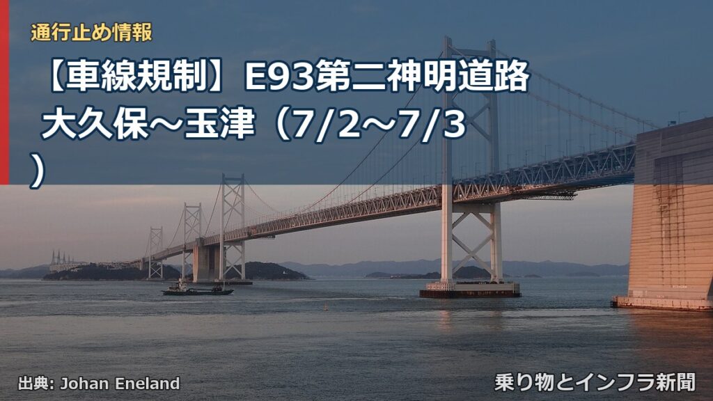 【車線規制】E93第二神明道路 大久保～玉津（7/2〜7/3）（乗り物とインフラ新聞）