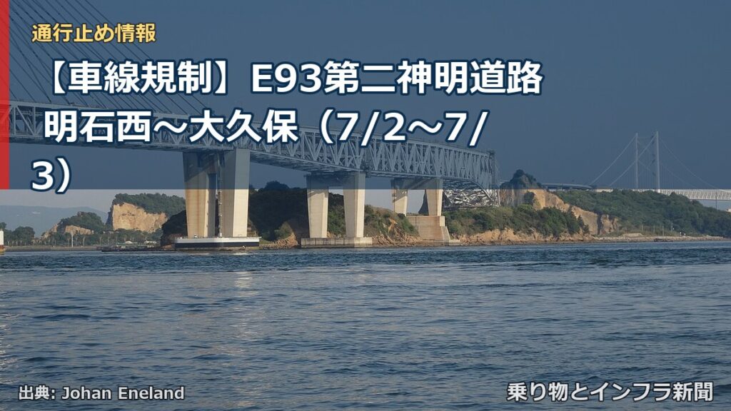 【車線規制】E93第二神明道路 明石西～大久保（7/2〜7/3）（乗り物とインフラ新聞）
