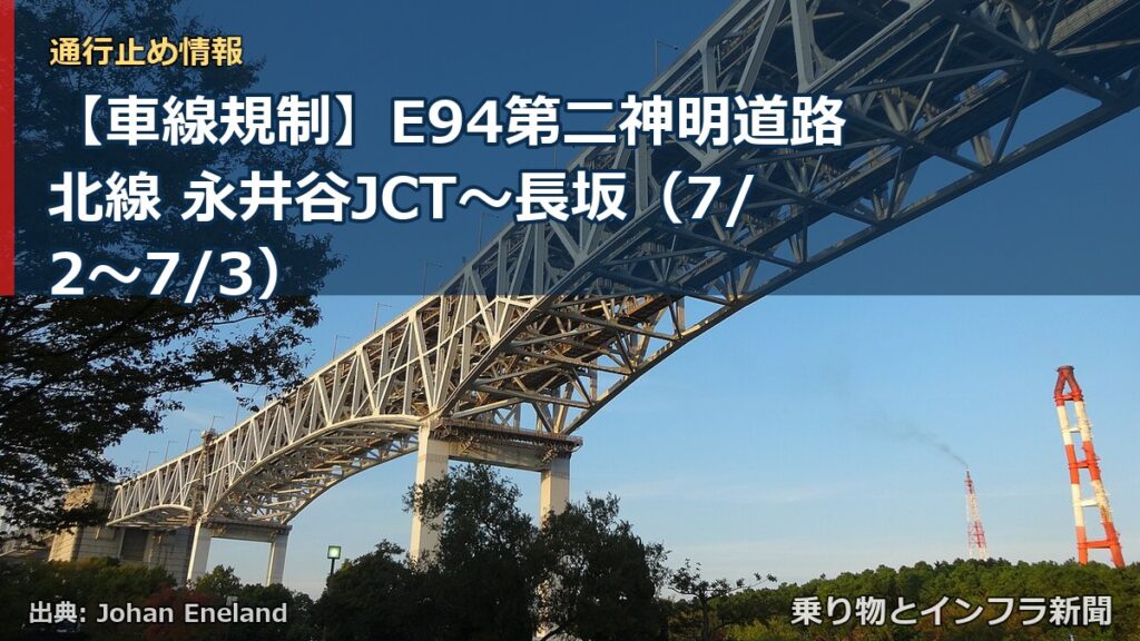 【車線規制】E94第二神明道路北線 永井谷JCT～長坂（7/2〜7/3）（乗り物とインフラ新聞）