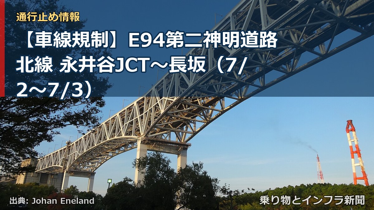 【車線規制】E94第二神明道路北線 永井谷JCT～長坂（7/2〜7/3）（乗り物とインフラ新聞）
