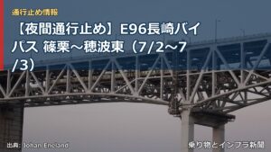 【夜間通行止め】E96長崎バイパス 篠栗～穂波東（7/2〜7/3）（乗り物とインフラ新聞）