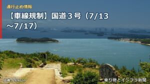 【車線規制】国道３号（7/13〜7/17）（乗り物とインフラ新聞）