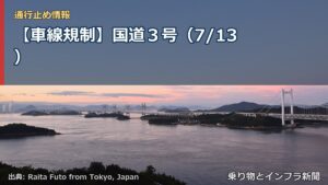 【車線規制】国道３号（7/13）（乗り物とインフラ新聞）