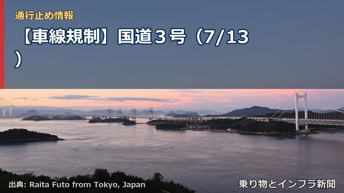 【車線規制】国道３号（7/13）（乗り物とインフラ新聞）