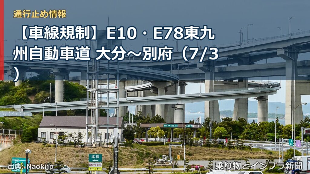 【車線規制】E10・E78東九州自動車道 大分～別府（7/3）（乗り物とインフラ新聞）
