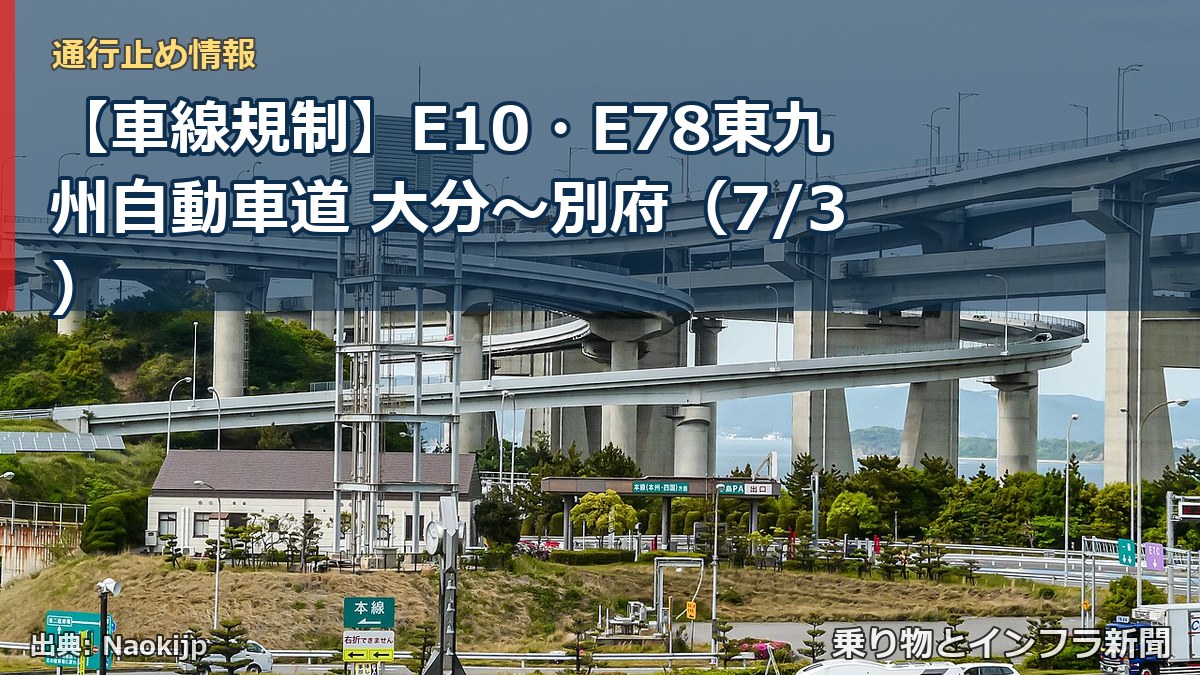 【車線規制】E10・E78東九州自動車道 大分～別府（7/3）（乗り物とインフラ新聞）