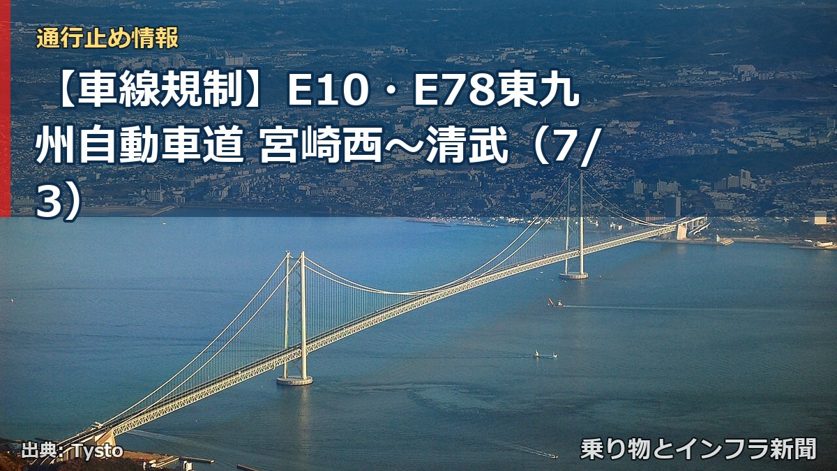 【車線規制】E10・E78東九州自動車道 宮崎西~清武(7/3)(乗り物とインフラ新聞)