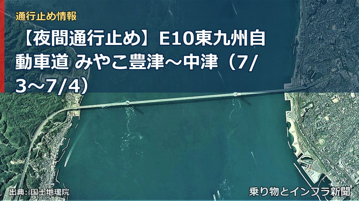 【夜間通行止め】E10東九州自動車道 みやこ豊津～中津（7/3〜7/4）（乗り物とインフラ新聞）
